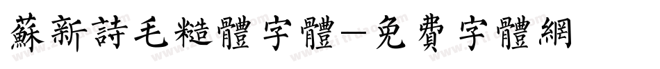 苏新诗毛糙体字体字体转换