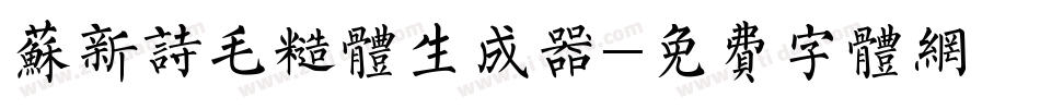 苏新诗毛糙体生成器字体转换