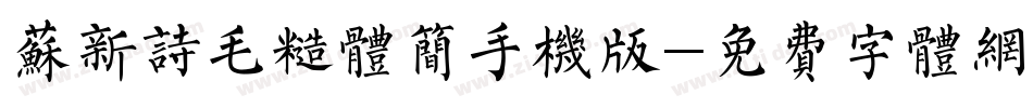 苏新诗毛糙体简手机版字体转换