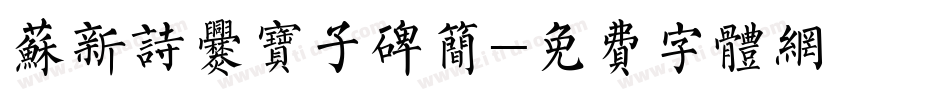 苏新诗爨宝子碑简字体转换