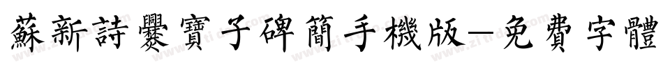 苏新诗爨宝子碑简手机版字体转换