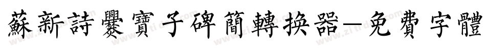 苏新诗爨宝子碑简转换器字体转换