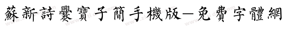 苏新诗爨宝子简手机版字体转换
