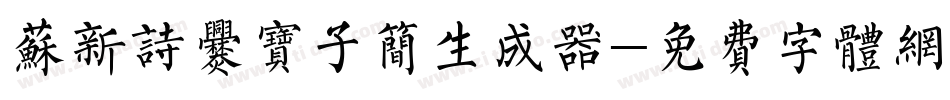苏新诗爨宝子简生成器字体转换