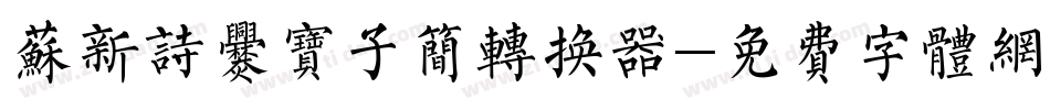 苏新诗爨宝子简转换器字体转换