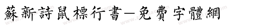 苏新诗鼠标行书字体转换