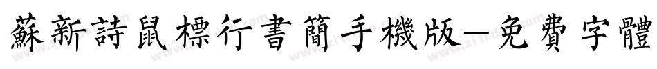 苏新诗鼠标行书简手机版字体转换