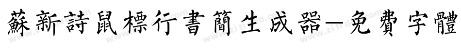 苏新诗鼠标行书简生成器字体转换