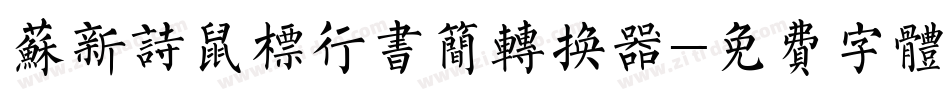 苏新诗鼠标行书简转换器字体转换