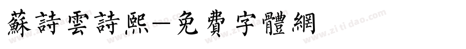 苏诗云诗熙字体转换