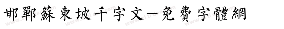 邯郸苏东坡千字文字体转换