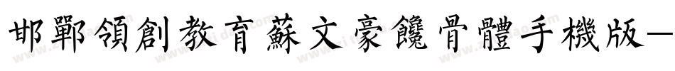 邯郸领创教育苏文豪馋骨体手机版字体转换