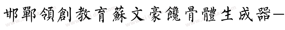 邯郸领创教育苏文豪馋骨体生成器字体转换
