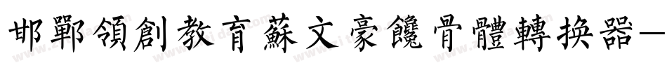 邯郸领创教育苏文豪馋骨体转换器字体转换