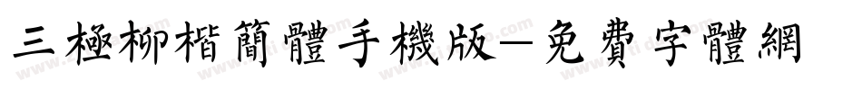 三极柳楷简体手机版字体转换