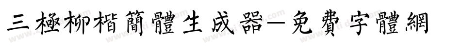 三极柳楷简体生成器字体转换