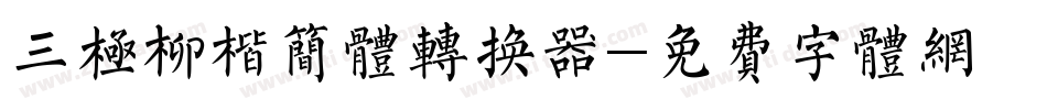 三极柳楷简体转换器字体转换