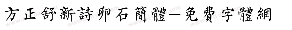 方正舒新诗卵石简体字体转换