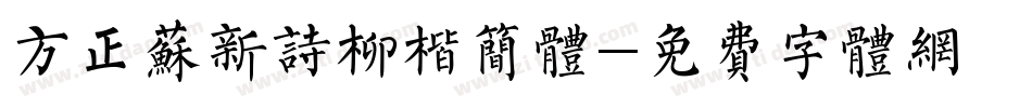 方正苏新诗柳楷简体字体转换