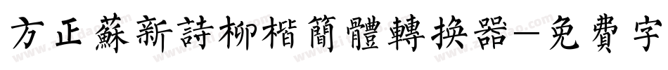 方正苏新诗柳楷简体转换器字体转换