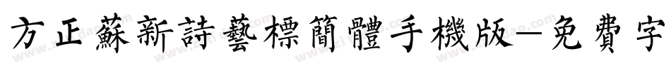 方正苏新诗艺标简体手机版字体转换