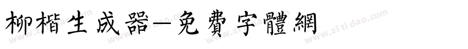 柳楷生成器字体转换