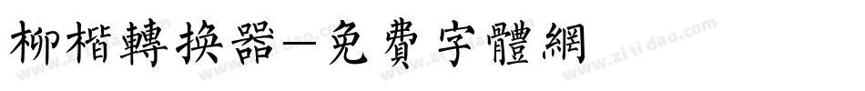柳楷转换器字体转换