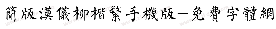 简版汉仪柳楷繁手机版字体转换