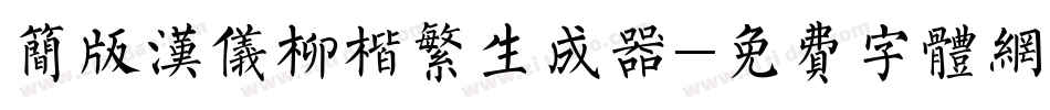 简版汉仪柳楷繁生成器字体转换