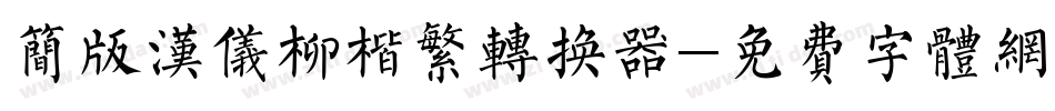 简版汉仪柳楷繁转换器字体转换