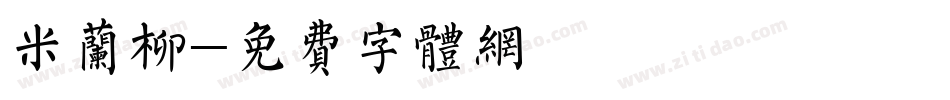 米兰柳字体转换