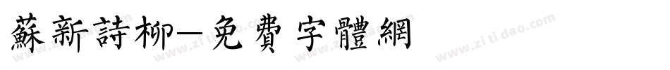 苏新诗柳字体转换