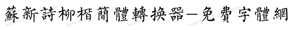 苏新诗柳楷简体转换器字体转换