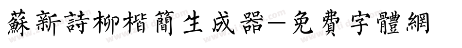 苏新诗柳楷简生成器字体转换