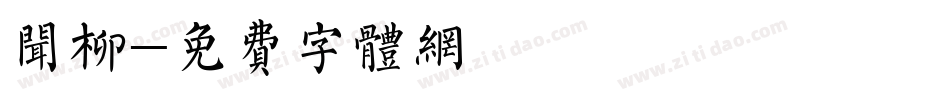 闻柳字体转换