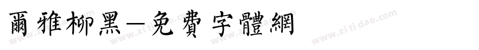 尔雅柳黑字体转换