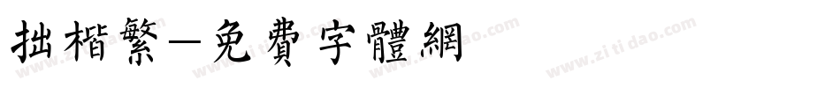 拙楷繁字体转换