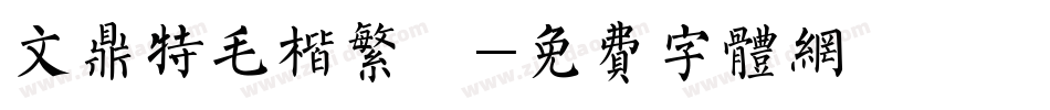 文鼎特毛楷繁體字体转换