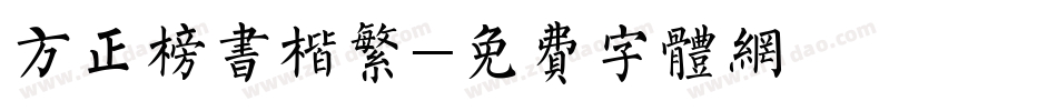 方正榜书楷繁字体转换