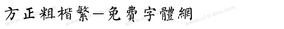方正粗楷繁字体转换