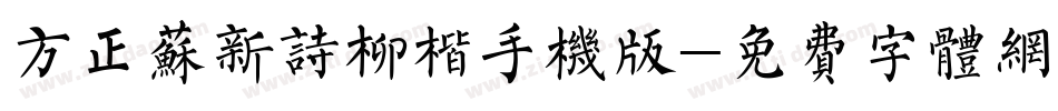 方正苏新诗柳楷手机版字体转换