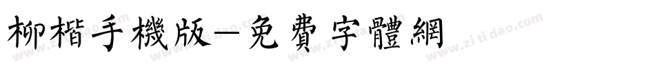 柳楷手机版字体转换