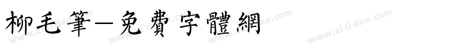 柳毛笔字体转换