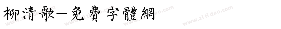 柳清歌字体转换