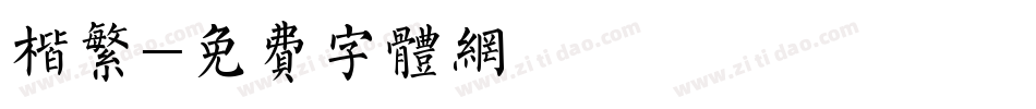 楷繁字体转换