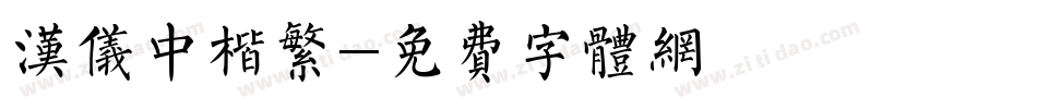 汉仪中楷繁字体转换