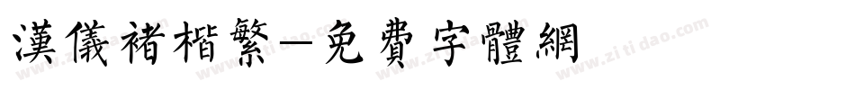 汉仪褚楷繁字体转换