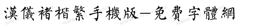 汉仪褚楷繁手机版字体转换