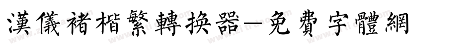 汉仪褚楷繁转换器字体转换