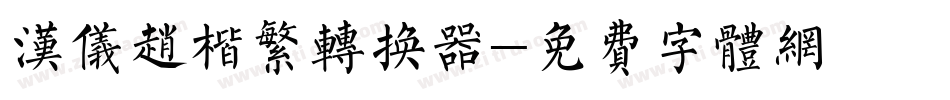 汉仪赵楷繁转换器字体转换